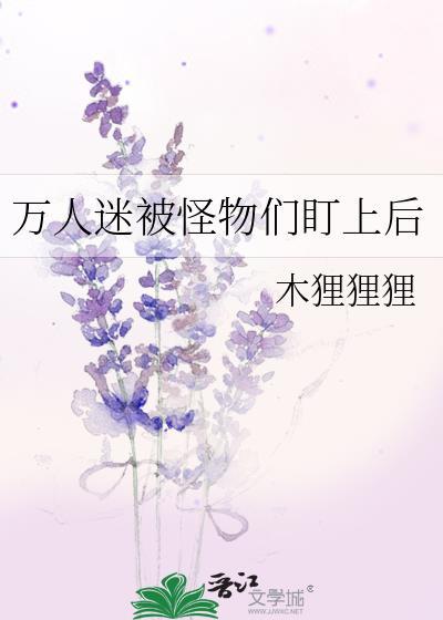 万人迷被当成抹布