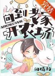 回到老家开农场全文