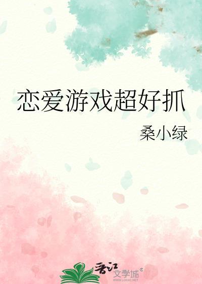 恋爱游戏超好抓免费阅读
