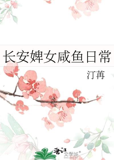 长安婢女咸鱼日常在线阅读