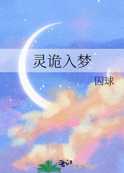 诡梦灵回陈不晓第1集