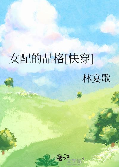 女配的自觉快穿全文免费阅读