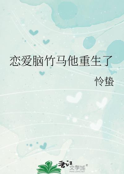 恋爱脑竹马他重生了怜蛰