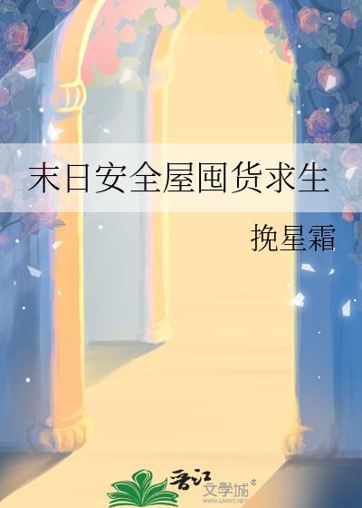 末日安全屋囤货求生挽星霜百度