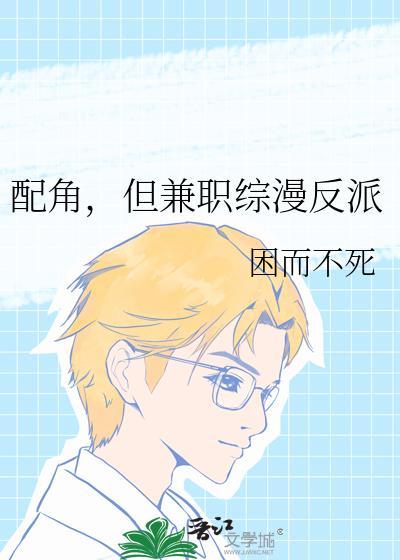 配角与反派
