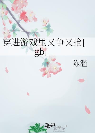 穿到游戏中的