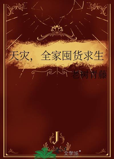 天灾全家囤货求生