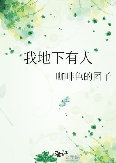 我地下有人 咖啡色的团子后记