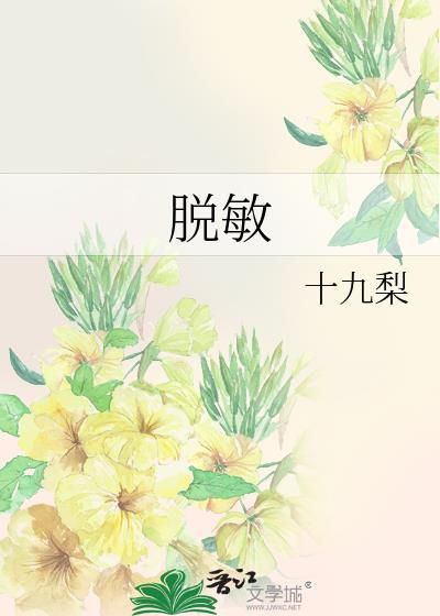 脱敏针一针可以维持多久