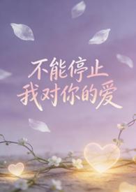 不能停止我对你的爱歌词