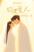 同谋爱人by霍塔兔txt