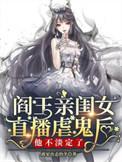 阎王亲闺女假千金心慌了短剧