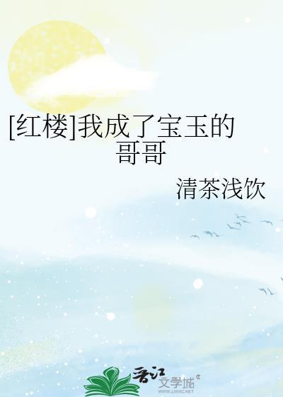 红楼穿成宝玉cp林黛玉