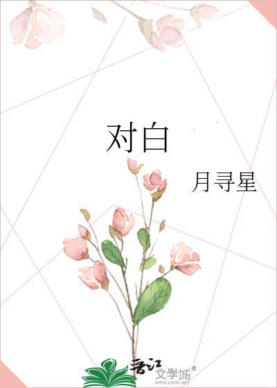 对白是很简单皎洁的月光显得特别亮歌词