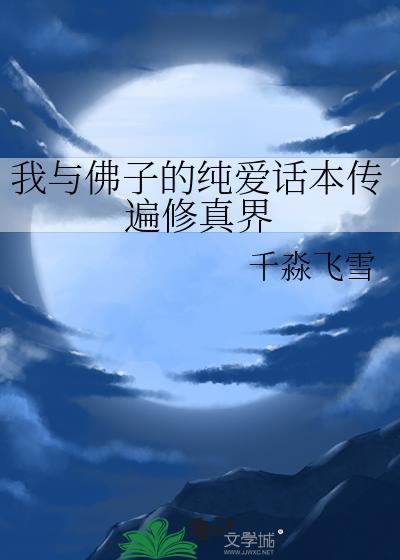与佛子连个麦番外