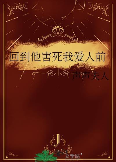 回到他害死我爱人前免费