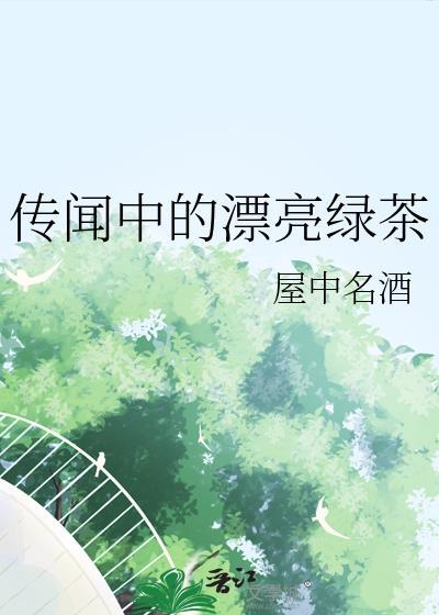 传闻中的漂亮绿茶屋中名酒