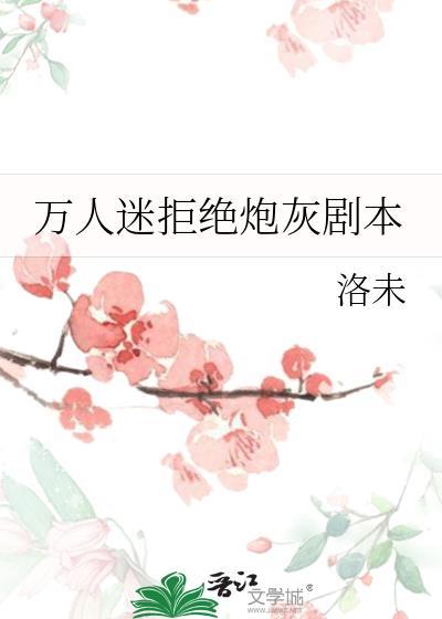 万人迷的炮灰剧本