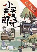 小夫郎推荐