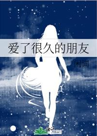 爱了很久的朋友by温柔一刀免费阅读全文最新章节