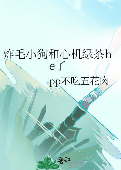 炸毛小狗双男主