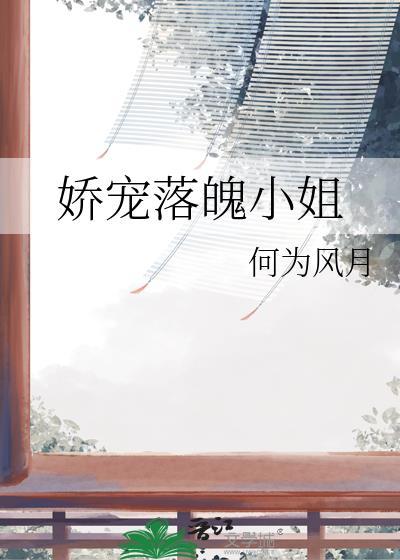 娇宠落魄小姐在线阅读