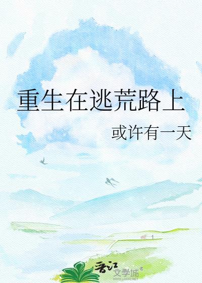 重生在逃荒路上全文