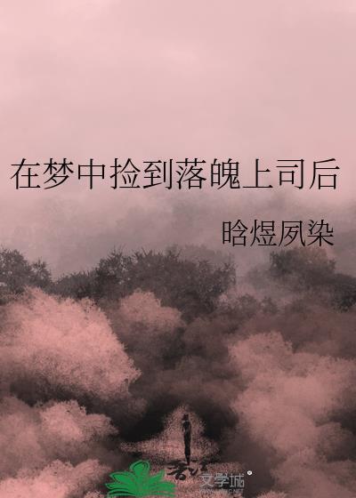 在梦中捡到落魄上司