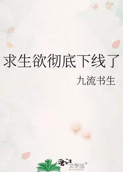 求生欲彻底下线了TXT百度