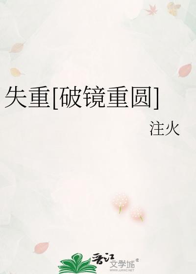 失重甲骨讲的什么