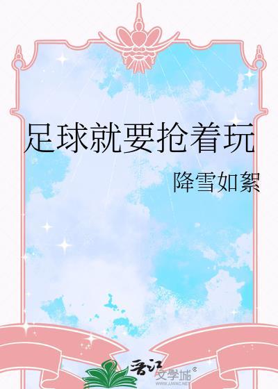 足球就是一群人抢一个球