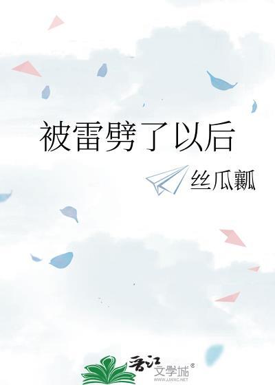 被雷劈过的人