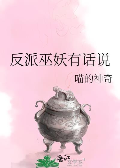 反派有话说讲什么