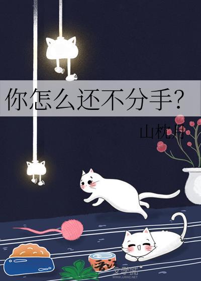 你怎么还不爱我
