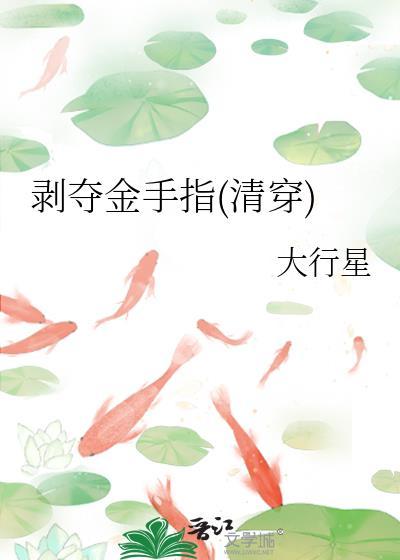 剥夺者就要被剥夺了这句话的出处