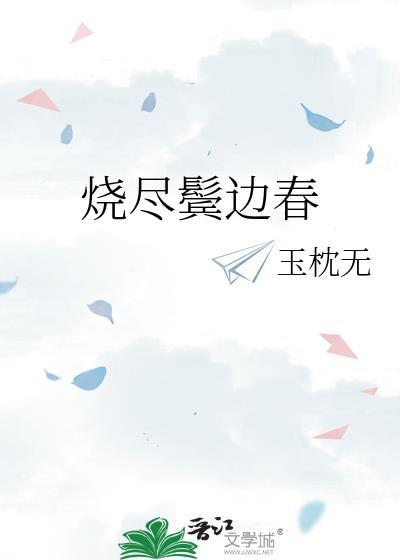 烧尽鬓边春 玉枕无