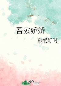 吾家娇娇酸奶好喝笔趣阁