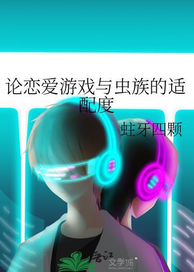 论恋爱游戏与虫族的适配度蛀牙