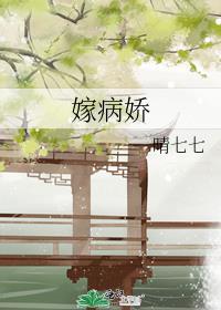 嫁病娇后我咸鱼了免费