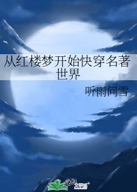 从红楼开始打怪兽免费阅读