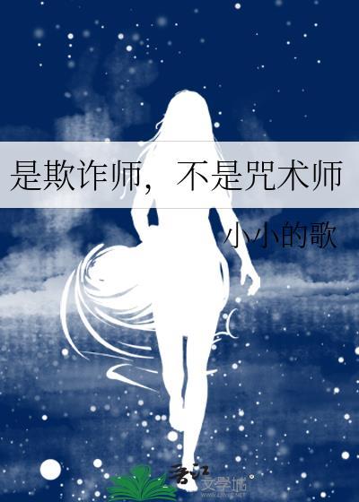欺诈师的能力