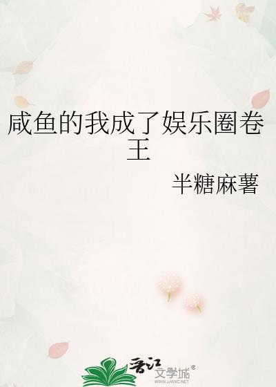 我在娱乐圈里咸鱼岛