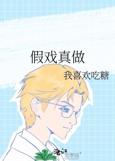 假戏真做谢沧浪原著