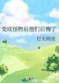变成怪物后她们更疯狂了