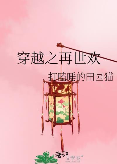 穿越之再世欢483全文免费阅读笔趣阁