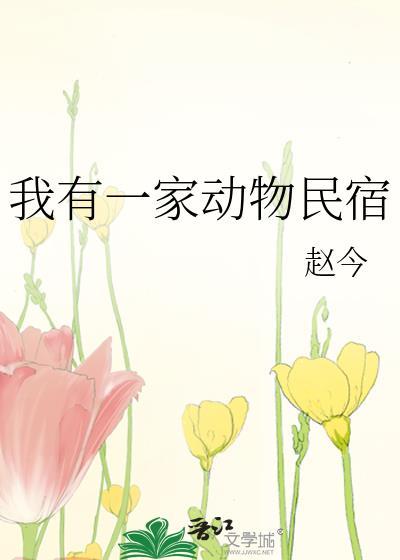 搜索一遍我家有一个动物园作文