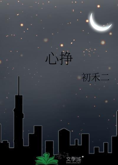 心挣 初禾二