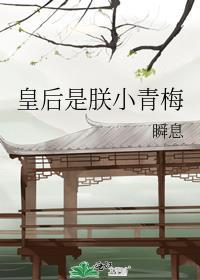 皇后是朕的小青梅作者忘记呼吸的猫