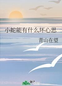 小蛇能有什么坏心思TXT