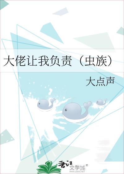 大佬让我负责（虫族）